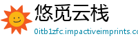悠觅云栈